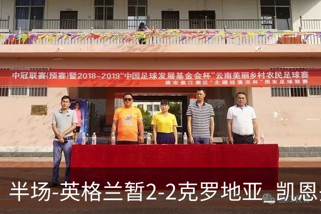 半场-英格兰暂2-2克罗地亚 凯恩头顶脚踢双响巴图里纳+穆萨破门