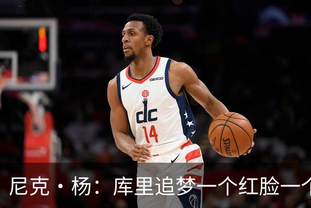 尼克·杨：库里追梦一个红脸一个白脸 你被追梦骂了库里会安慰你